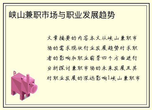 峡山兼职市场与职业发展趋势