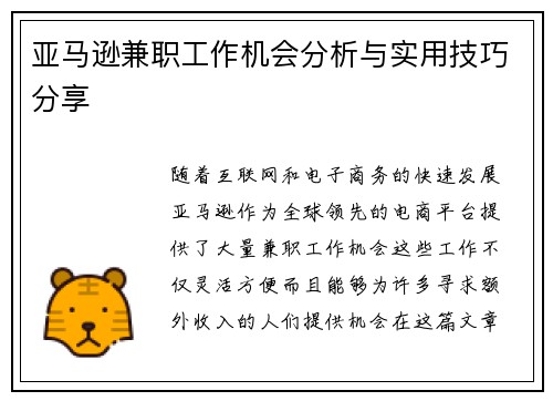 亚马逊兼职工作机会分析与实用技巧分享