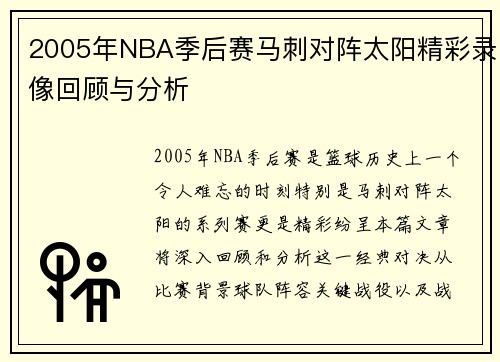 2005年NBA季后赛马刺对阵太阳精彩录像回顾与分析