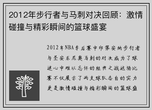 2012年步行者与马刺对决回顾：激情碰撞与精彩瞬间的篮球盛宴