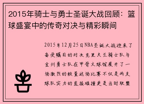 2015年骑士与勇士圣诞大战回顾：篮球盛宴中的传奇对决与精彩瞬间