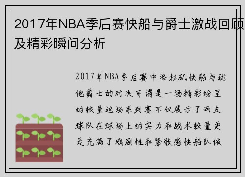 2017年NBA季后赛快船与爵士激战回顾及精彩瞬间分析