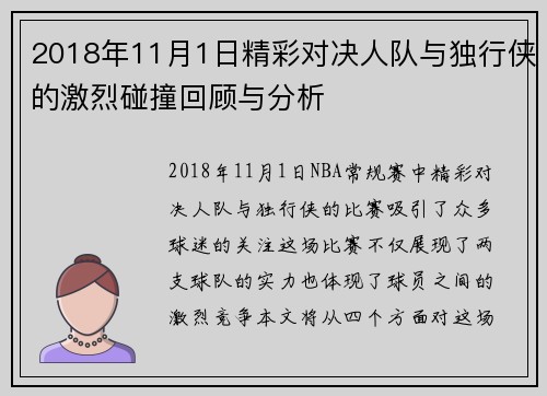 2018年11月1日精彩对决人队与独行侠的激烈碰撞回顾与分析