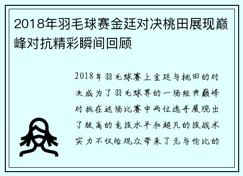2018年羽毛球赛金廷对决桃田展现巅峰对抗精彩瞬间回顾