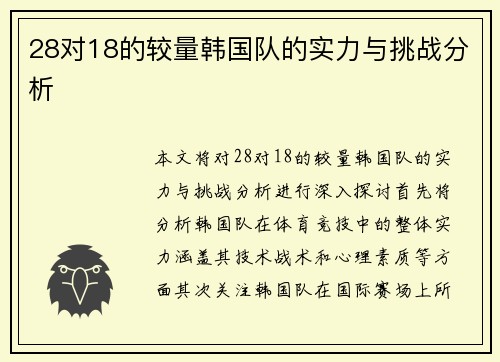 28对18的较量韩国队的实力与挑战分析