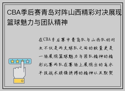 CBA季后赛青岛对阵山西精彩对决展现篮球魅力与团队精神