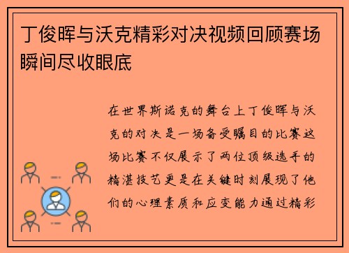 丁俊晖与沃克精彩对决视频回顾赛场瞬间尽收眼底