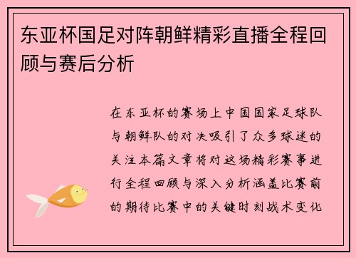 东亚杯国足对阵朝鲜精彩直播全程回顾与赛后分析