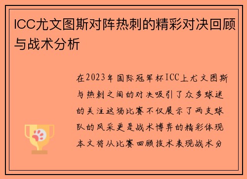 ICC尤文图斯对阵热刺的精彩对决回顾与战术分析