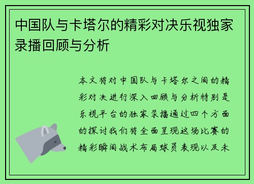 中国队与卡塔尔的精彩对决乐视独家录播回顾与分析
