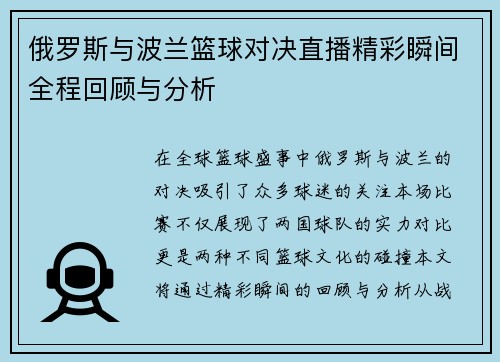俄罗斯与波兰篮球对决直播精彩瞬间全程回顾与分析