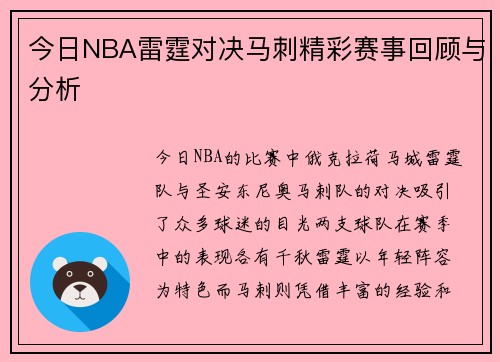 今日NBA雷霆对决马刺精彩赛事回顾与分析