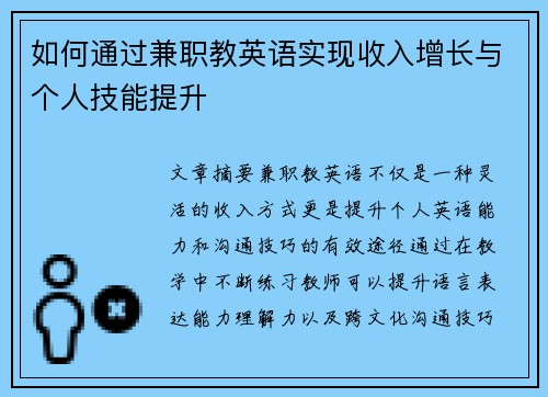 如何通过兼职教英语实现收入增长与个人技能提升
