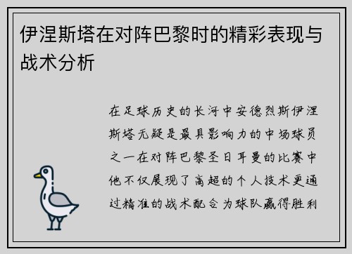 伊涅斯塔在对阵巴黎时的精彩表现与战术分析