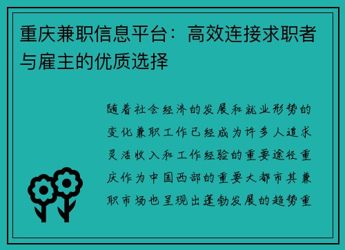 重庆兼职信息平台：高效连接求职者与雇主的优质选择