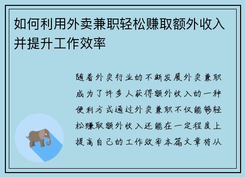 如何利用外卖兼职轻松赚取额外收入并提升工作效率