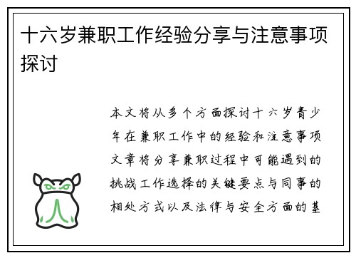 十六岁兼职工作经验分享与注意事项探讨