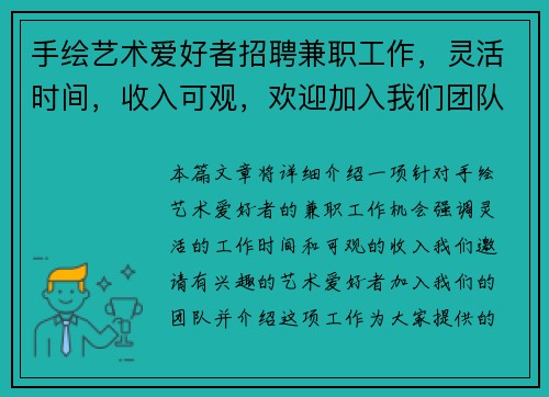 手绘艺术爱好者招聘兼职工作，灵活时间，收入可观，欢迎加入我们团队