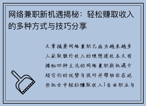 网络兼职新机遇揭秘：轻松赚取收入的多种方式与技巧分享