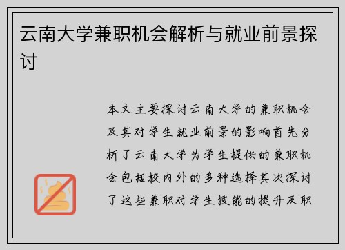 云南大学兼职机会解析与就业前景探讨