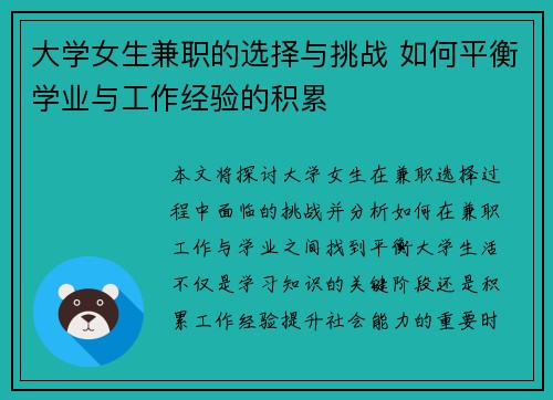 大学女生兼职的选择与挑战 如何平衡学业与工作经验的积累