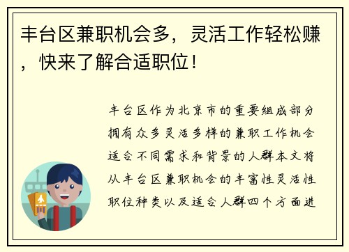 丰台区兼职机会多，灵活工作轻松赚，快来了解合适职位！