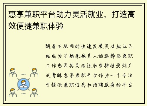 惠享兼职平台助力灵活就业，打造高效便捷兼职体验