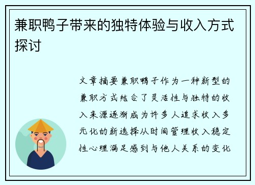兼职鸭子带来的独特体验与收入方式探讨