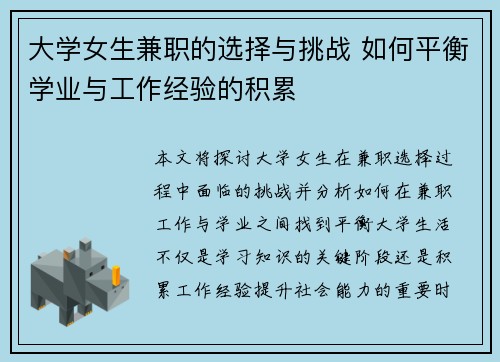 大学女生兼职的选择与挑战 如何平衡学业与工作经验的积累