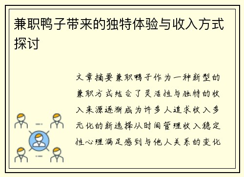 兼职鸭子带来的独特体验与收入方式探讨