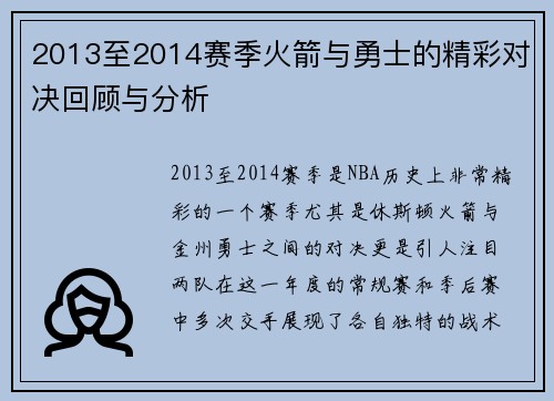 2013至2014赛季火箭与勇士的精彩对决回顾与分析