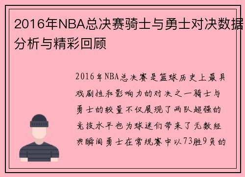 2016年NBA总决赛骑士与勇士对决数据分析与精彩回顾