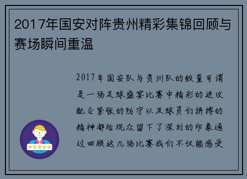 2017年国安对阵贵州精彩集锦回顾与赛场瞬间重温