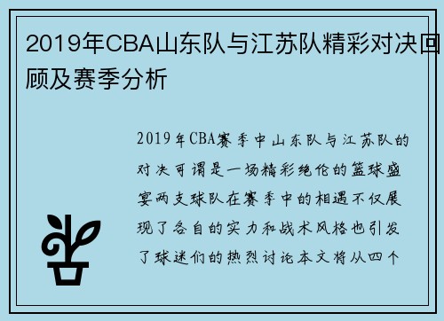 2019年CBA山东队与江苏队精彩对决回顾及赛季分析