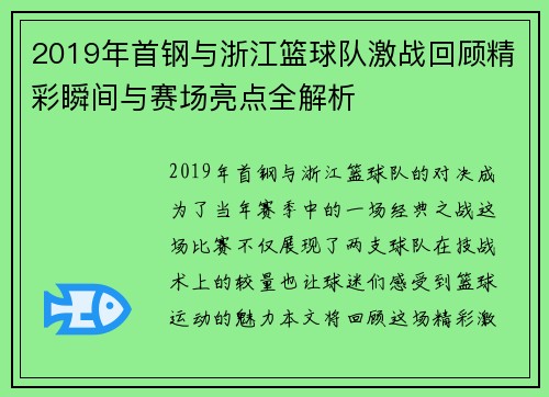 2019年首钢与浙江篮球队激战回顾精彩瞬间与赛场亮点全解析