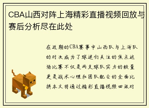 CBA山西对阵上海精彩直播视频回放与赛后分析尽在此处