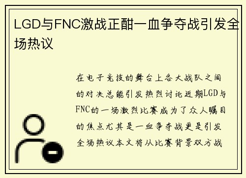 LGD与FNC激战正酣一血争夺战引发全场热议