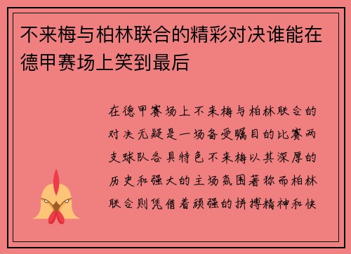 不来梅与柏林联合的精彩对决谁能在德甲赛场上笑到最后