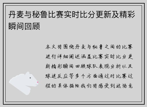 丹麦与秘鲁比赛实时比分更新及精彩瞬间回顾