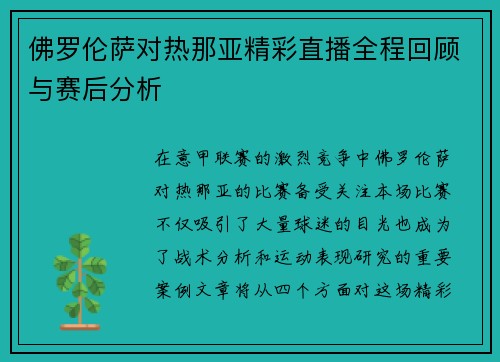 佛罗伦萨对热那亚精彩直播全程回顾与赛后分析
