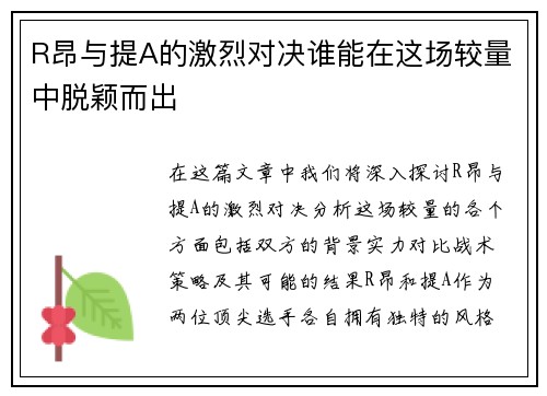 R昂与提A的激烈对决谁能在这场较量中脱颖而出