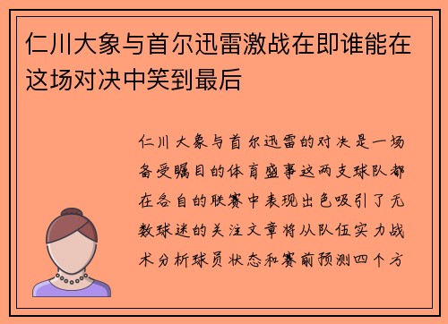 仁川大象与首尔迅雷激战在即谁能在这场对决中笑到最后