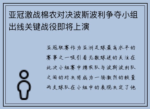 亚冠激战棉农对决波斯波利争夺小组出线关键战役即将上演