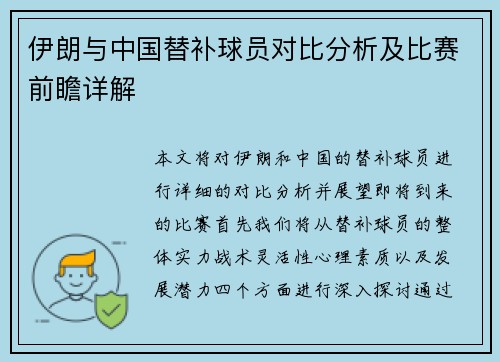 伊朗与中国替补球员对比分析及比赛前瞻详解