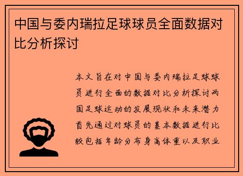 中国与委内瑞拉足球球员全面数据对比分析探讨