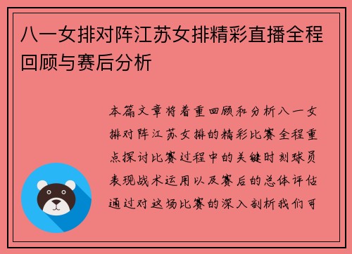八一女排对阵江苏女排精彩直播全程回顾与赛后分析