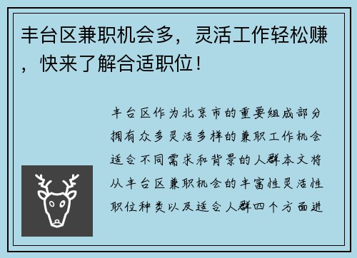 丰台区兼职机会多，灵活工作轻松赚，快来了解合适职位！