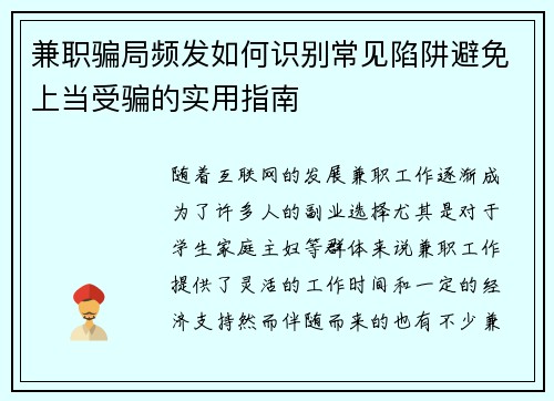 兼职骗局频发如何识别常见陷阱避免上当受骗的实用指南