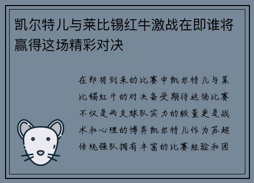 凯尔特儿与莱比锡红牛激战在即谁将赢得这场精彩对决