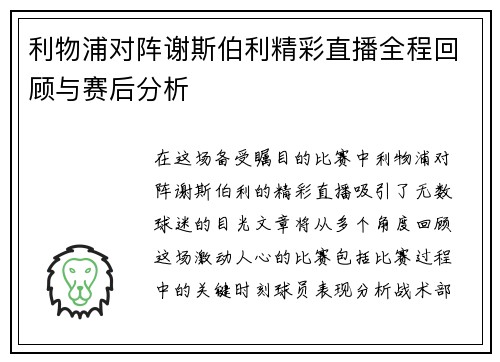 利物浦对阵谢斯伯利精彩直播全程回顾与赛后分析